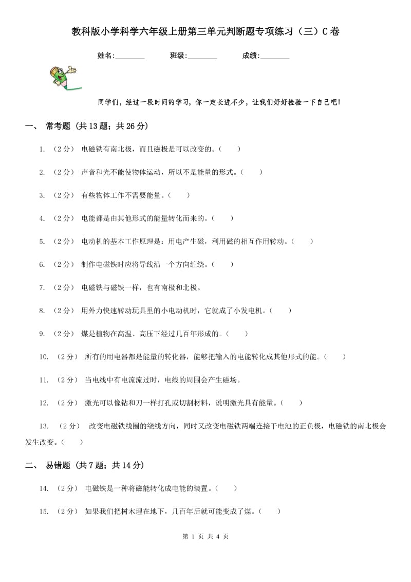 教科版小学科学六年级上册第三单元判断题专项练习（三）C卷_第1页