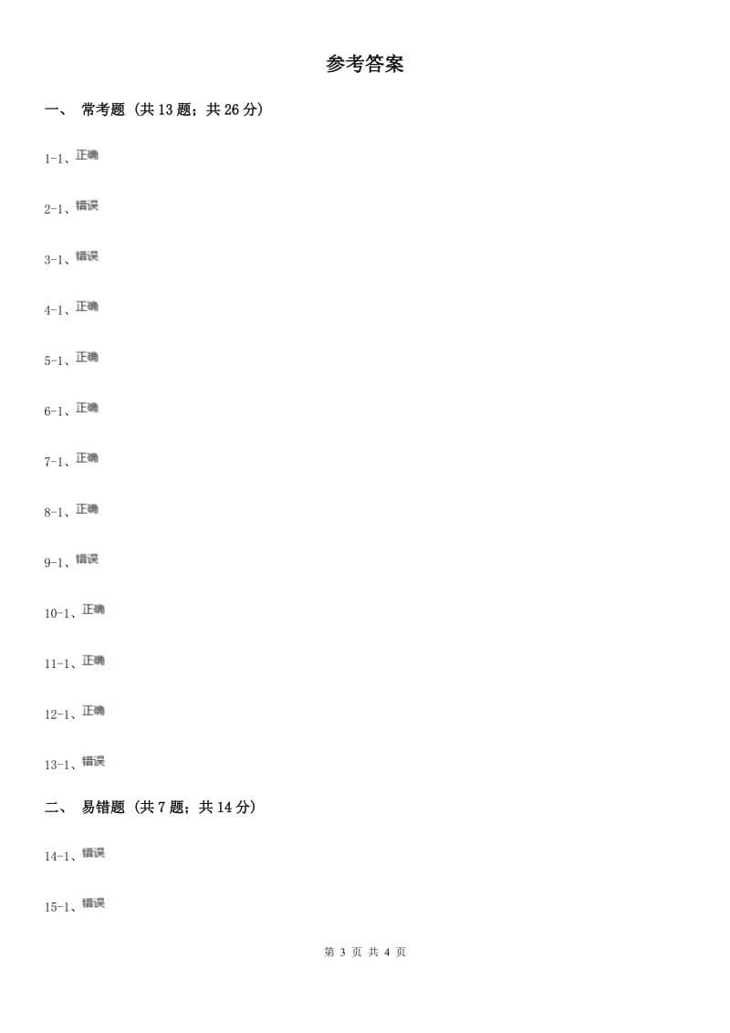 教科版小学科学六年级上册第三单元判断题专项练习（三）C卷_第3页