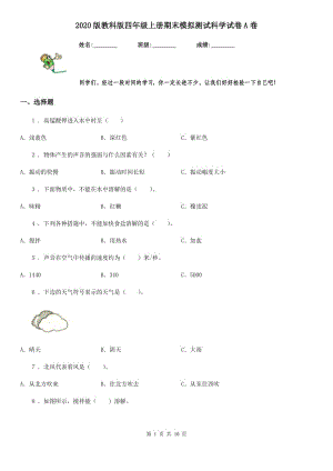 2020版 教科版四年級(jí)上冊(cè)期末模擬測(cè)試科學(xué)試卷A卷