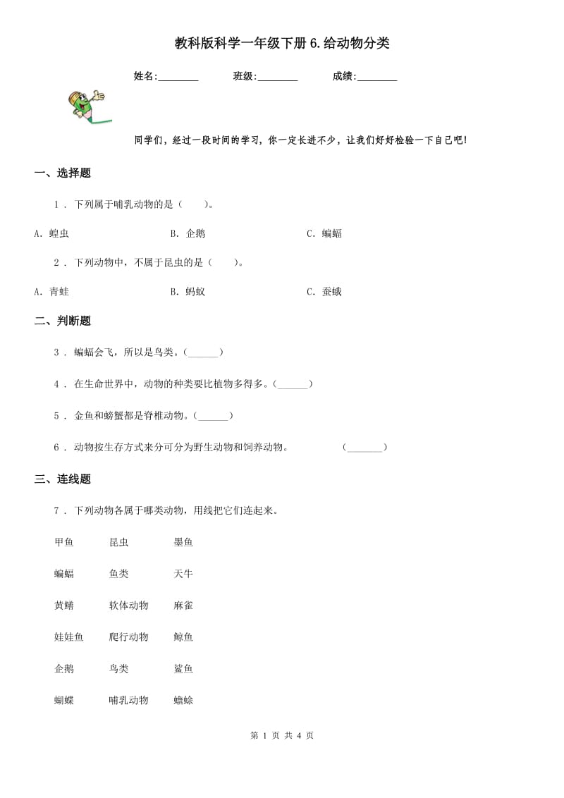 教科版科学一年级下册6.给动物分类_第1页