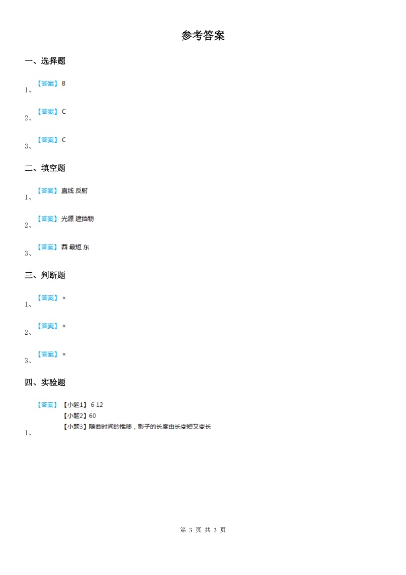 教科版（教学）科学五年级上册第2课时 阳光下的影子_第3页