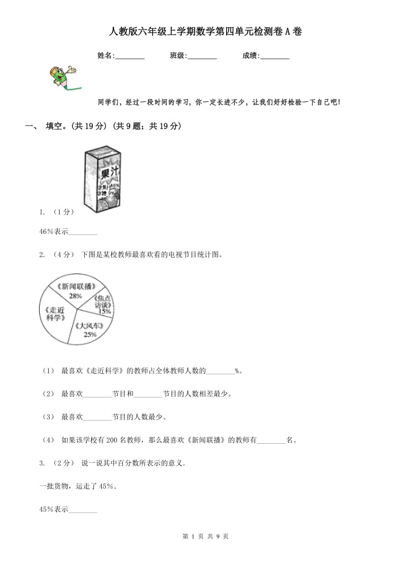 人教版六年级上学期数学第四单元检测卷A卷_第1页