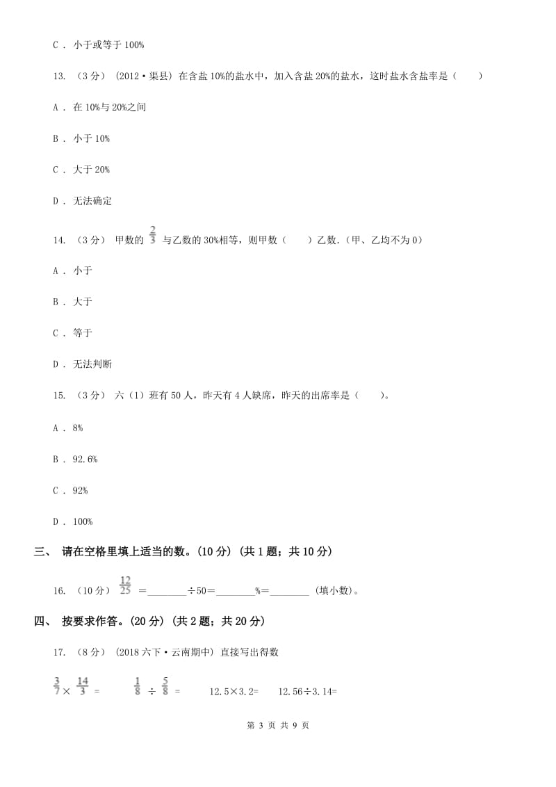 人教版六年级上学期数学第四单元检测卷A卷_第3页