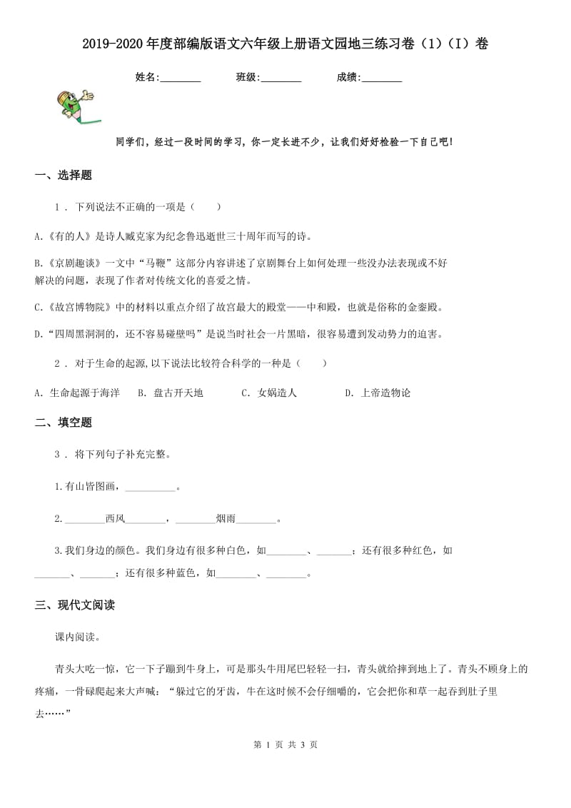 2019-2020年度部编版语文六年级上册语文园地三练习卷（1）（I）卷_第1页