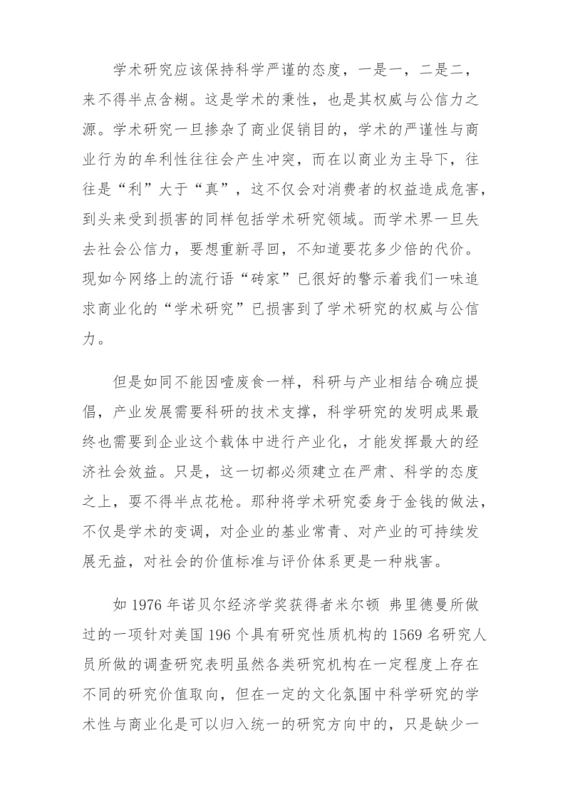 浅谈学术研究的学术性与商业化倾向_第3页