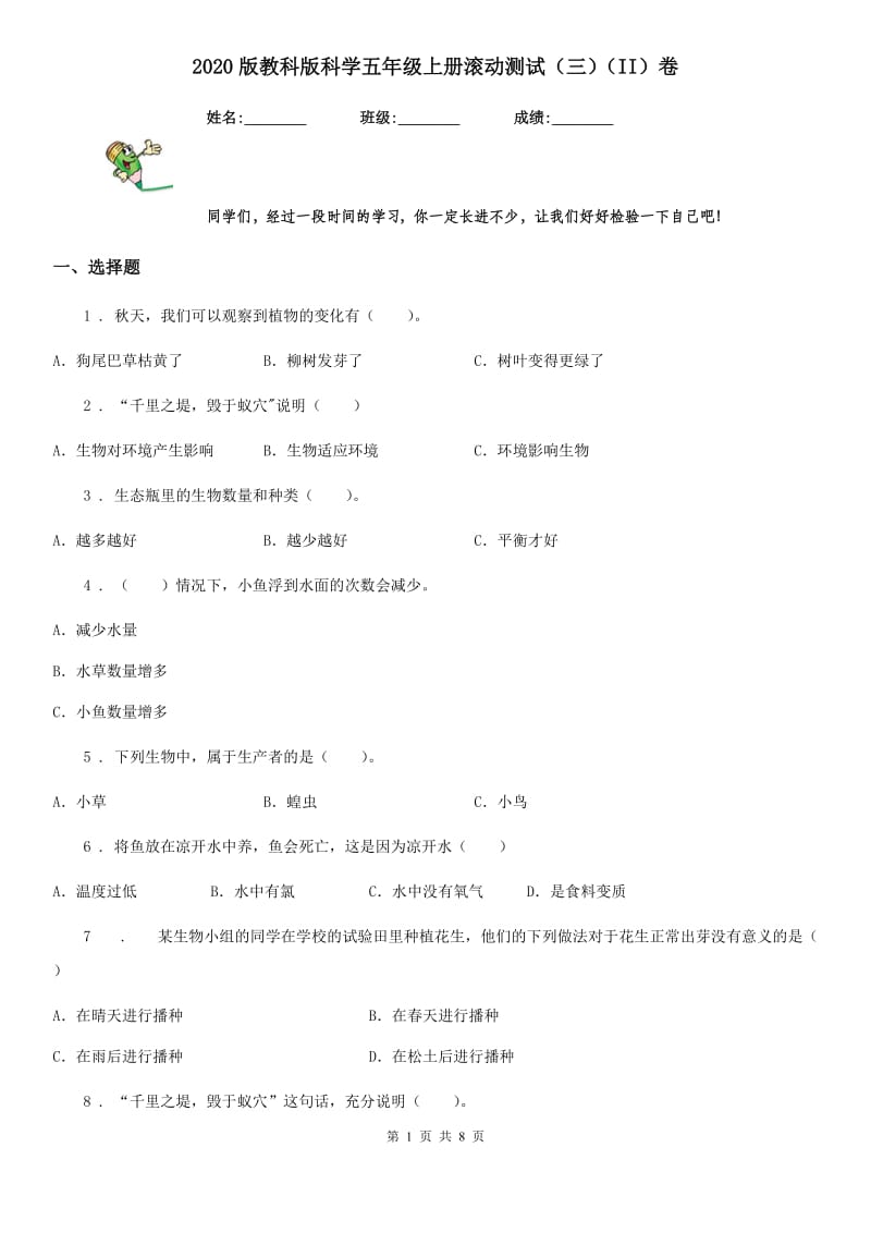 2020版教科版科学五年级上册滚动测试（三）（II）卷_第1页