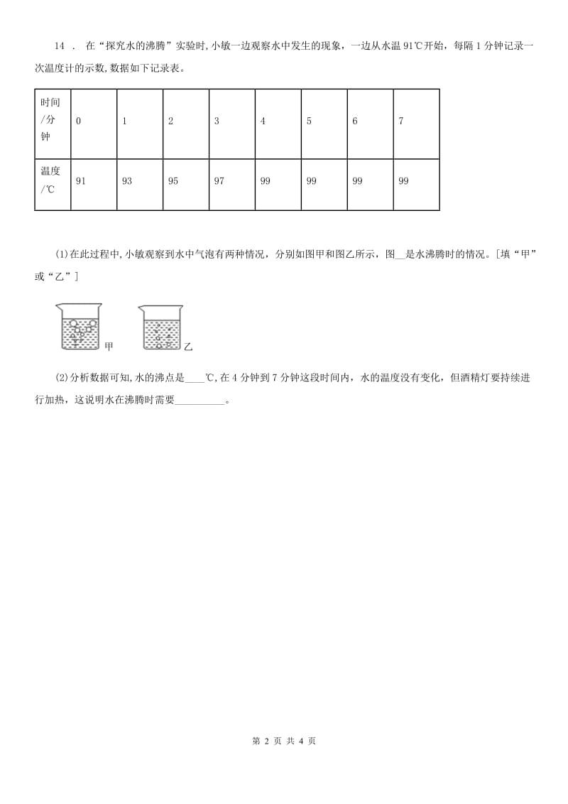 2020年教科版科学三年级上册1.2 水沸腾了练习卷（I）卷_第2页