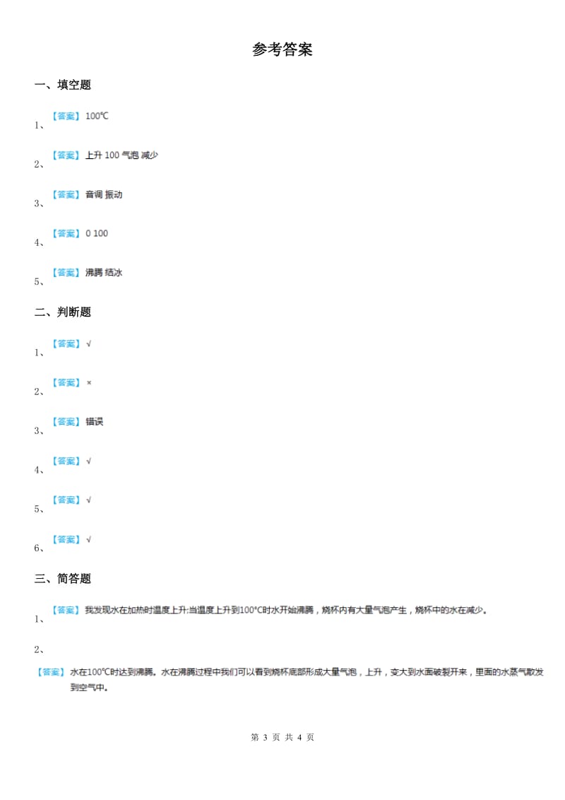 2020年教科版科学三年级上册1.2 水沸腾了练习卷（I）卷_第3页