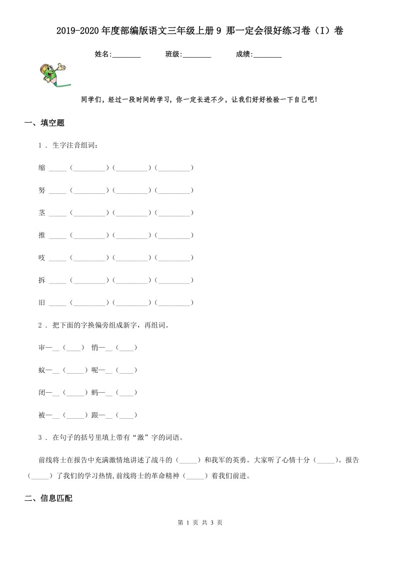 2019-2020年度部编版语文三年级上册9 那一定会很好练习卷（I）卷_第1页