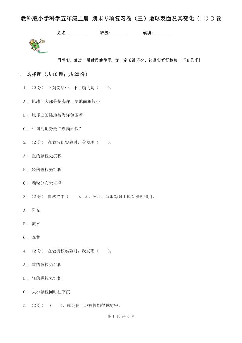 教科版小学科学五年级上册 期末专项复习卷（三）地球表面及其变化（二）D卷_第1页