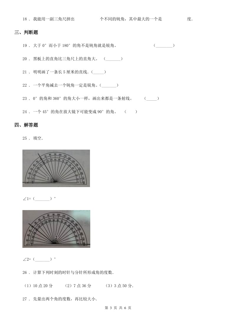 人教版数学四年级上册第三单元《角的度量》目标检测卷(B卷)_第3页