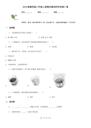 2019版 教科版三年級上冊期末測試科學試卷C卷