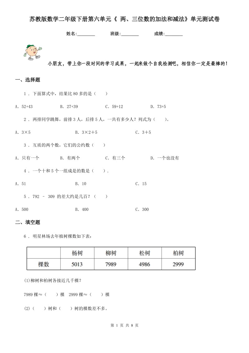 苏教版-数学二年级下册第六单元《 两、三位数的加法和减法》单元测试卷_第1页