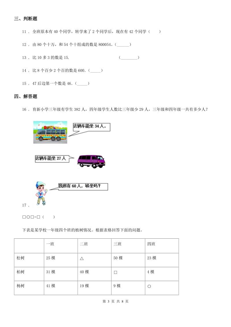 苏教版-数学二年级下册第六单元《 两、三位数的加法和减法》单元测试卷_第3页