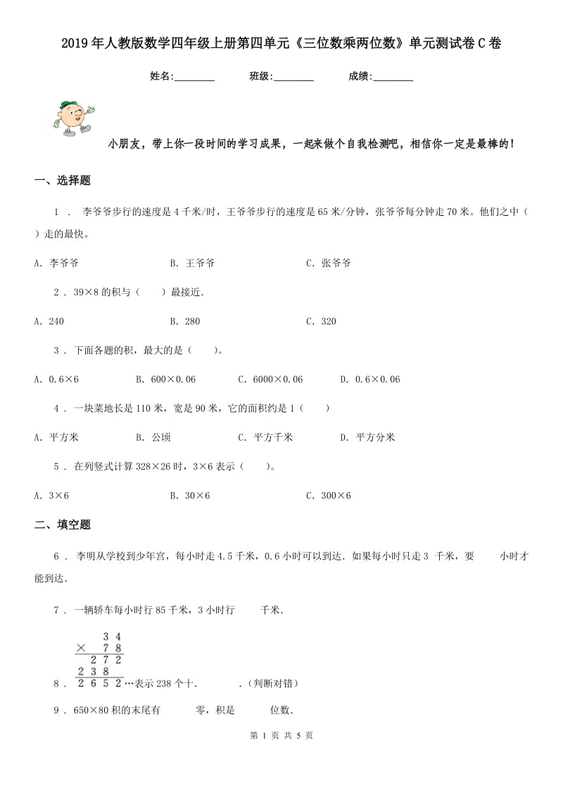 2019年人教版 数学四年级上册第四单元《三位数乘两位数》单元测试卷C卷_第1页