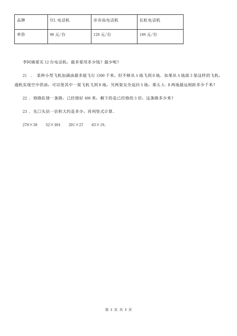 2019年人教版 数学四年级上册第四单元《三位数乘两位数》单元测试卷C卷_第3页