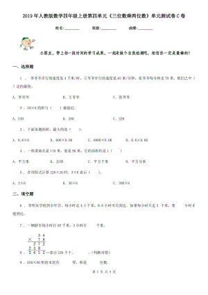 2019年人教版 數(shù)學(xué)四年級(jí)上冊第四單元《三位數(shù)乘兩位數(shù)》單元測試卷C卷