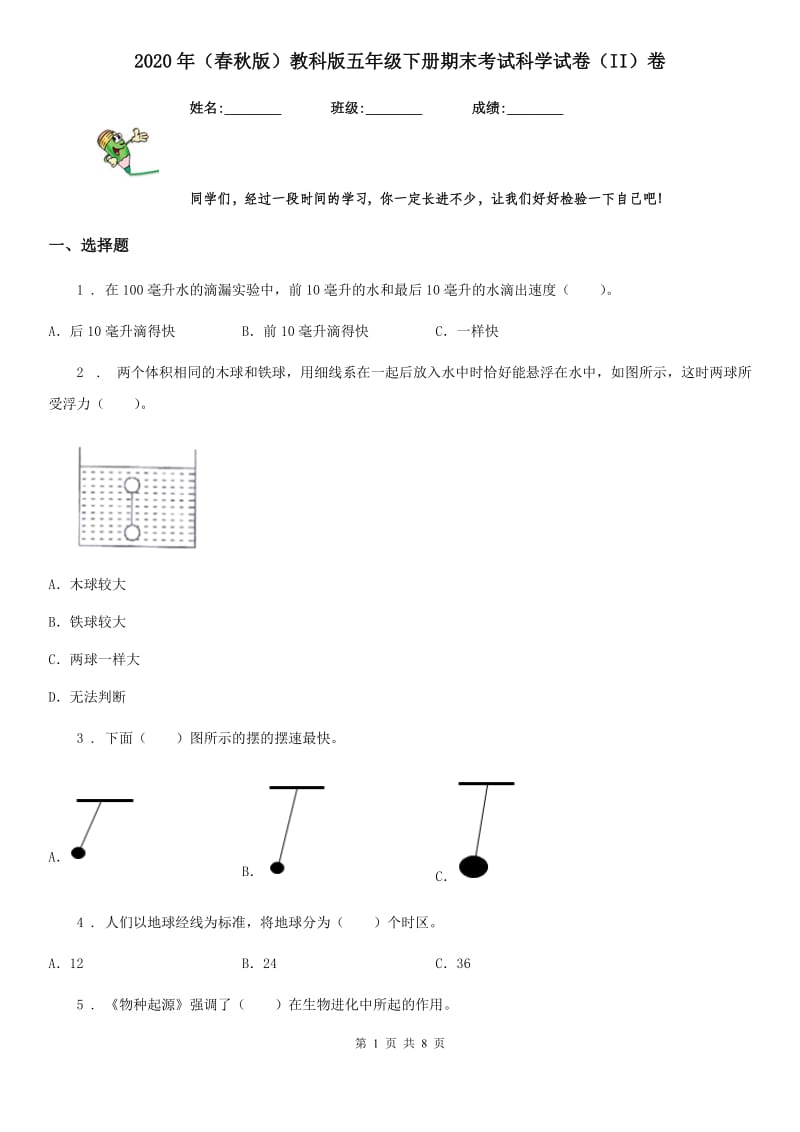 2020年（春秋版）教科版五年级下册期末考试科学试卷（II）卷_第1页