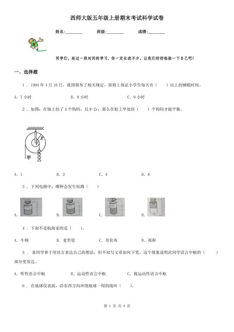 西师大版五年级上册期末考试科学试卷_第1页