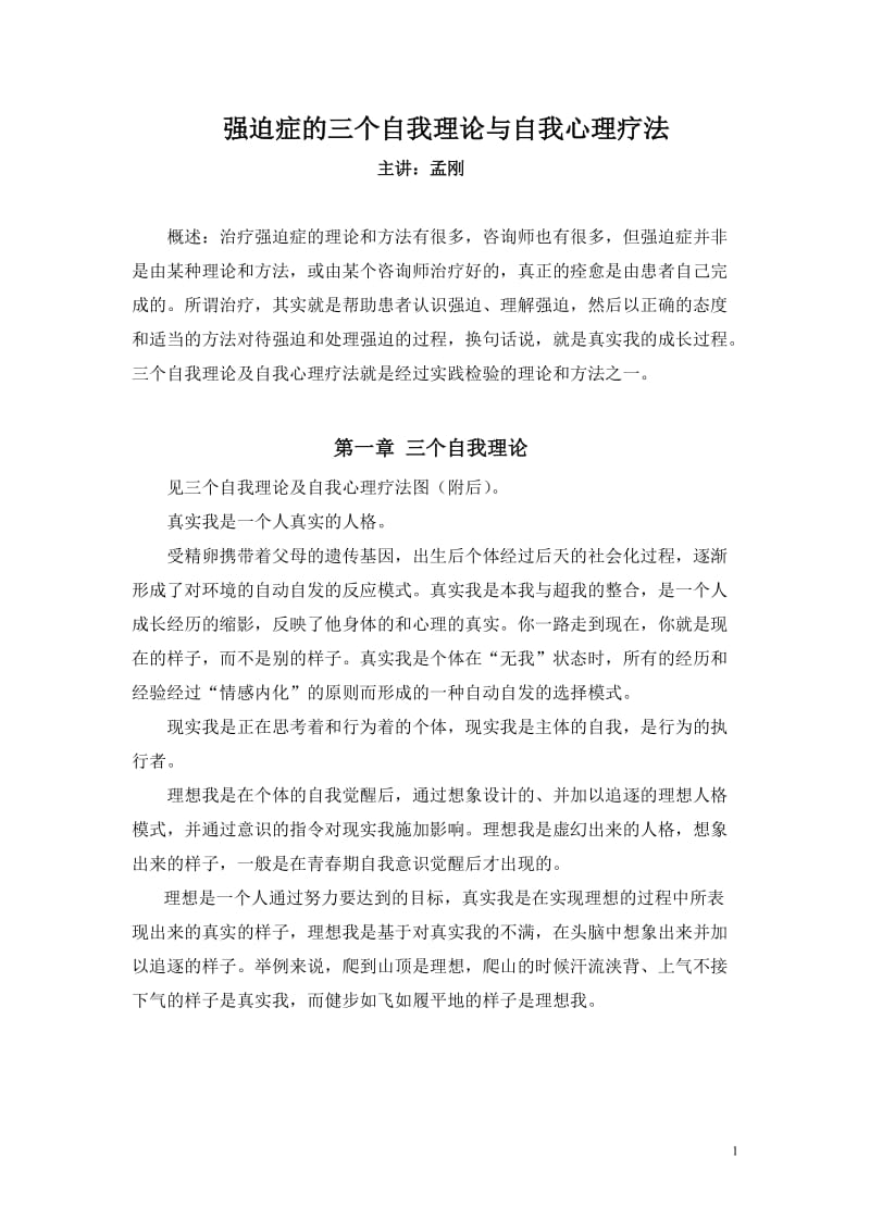 强迫症的三个自我理论与自我心理疗法(孟刚)_第1页