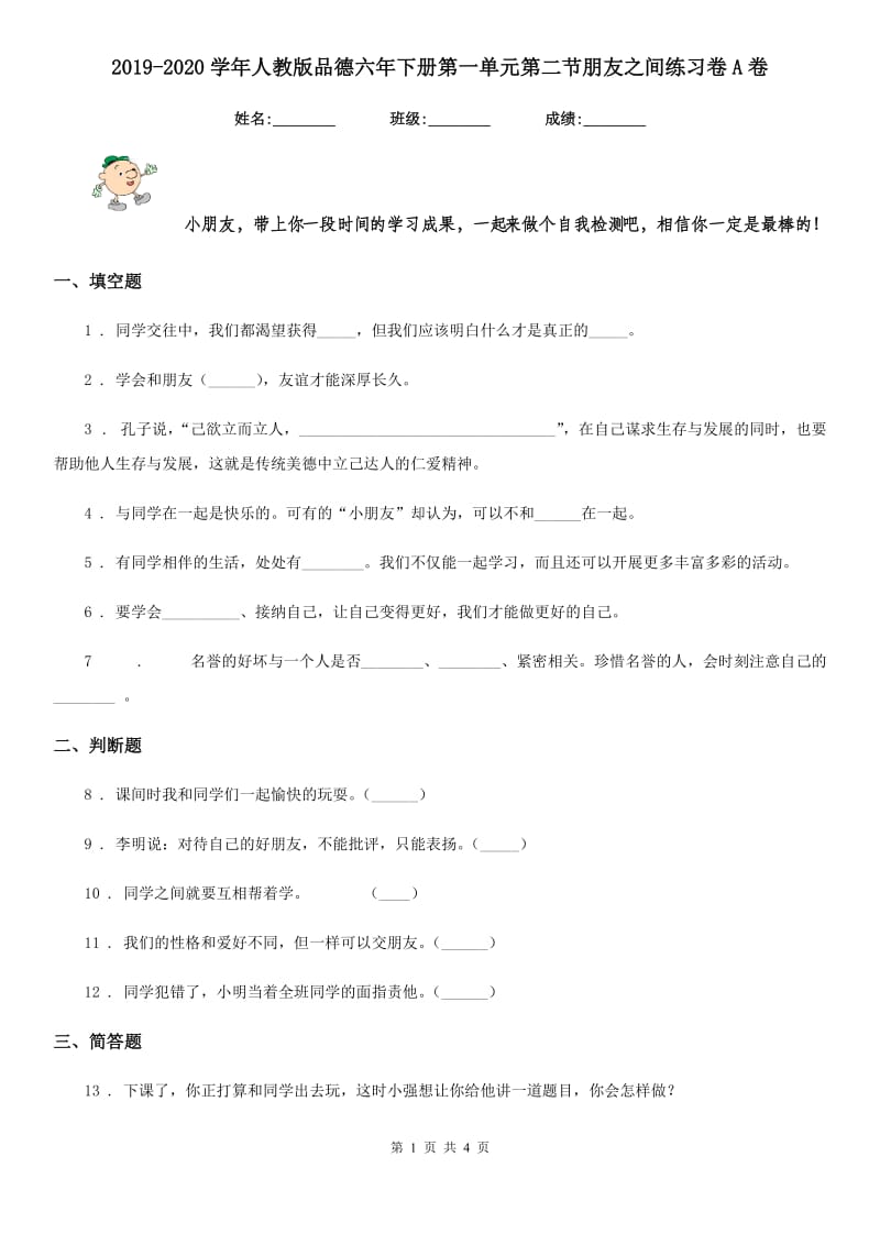 2019-2020学年人教版品德六年下册第一单元第二节朋友之间练习卷A卷_第1页