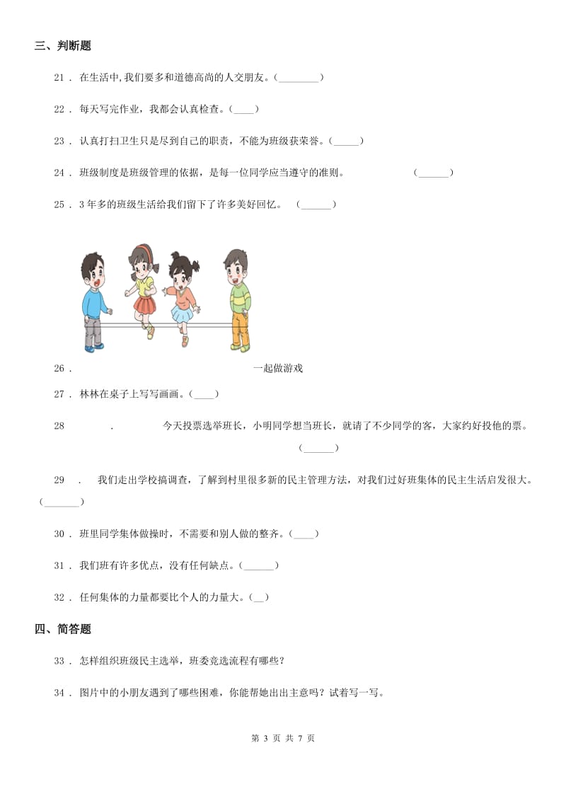 2019-2020年度人教部编版道德与法治二年级上册第二单元 我们的班级练习卷B卷_第3页