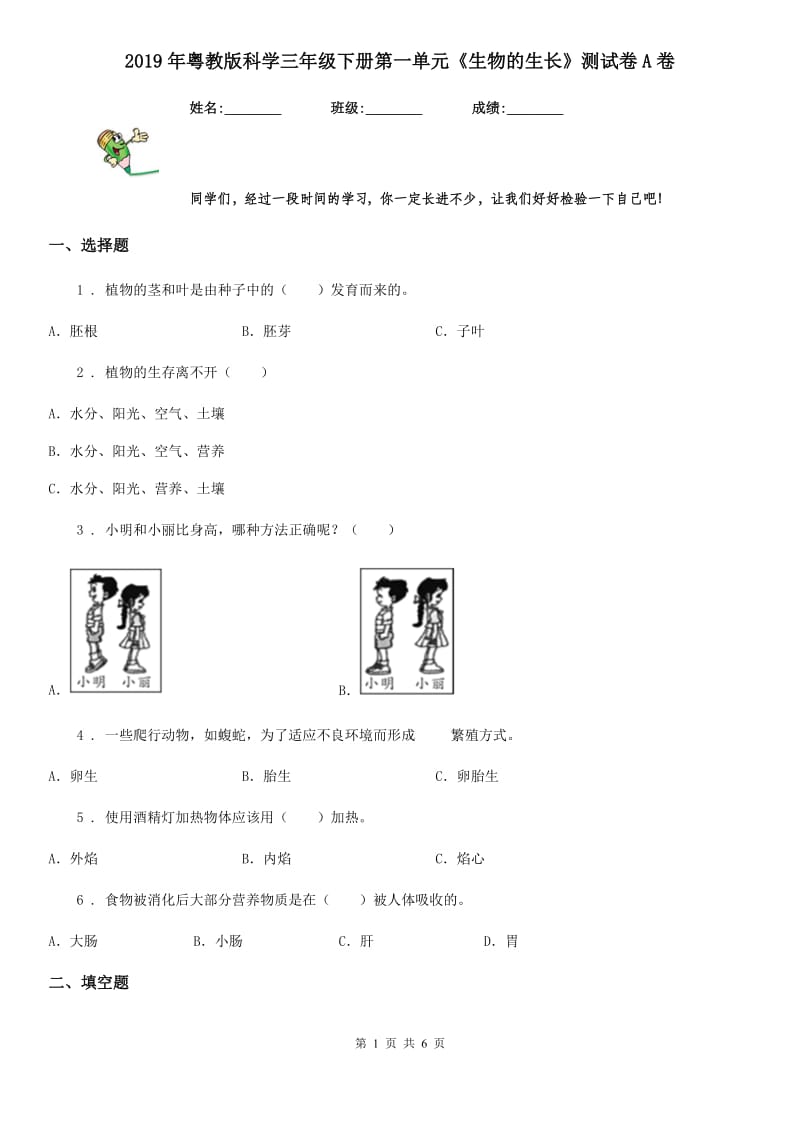 2019年粤教版科学三年级下册第一单元《生物的生长》测试卷A卷_第1页