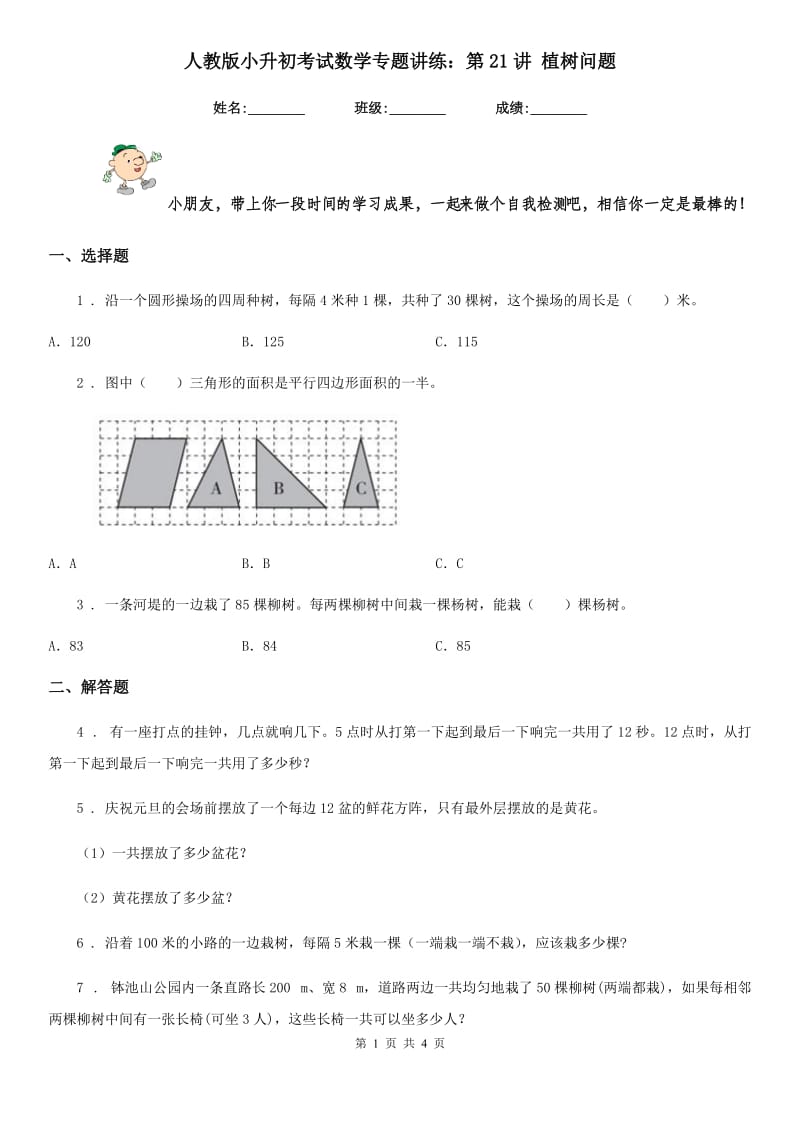 人教版小升初考试数学专题讲练：第21讲 植树问题_第1页