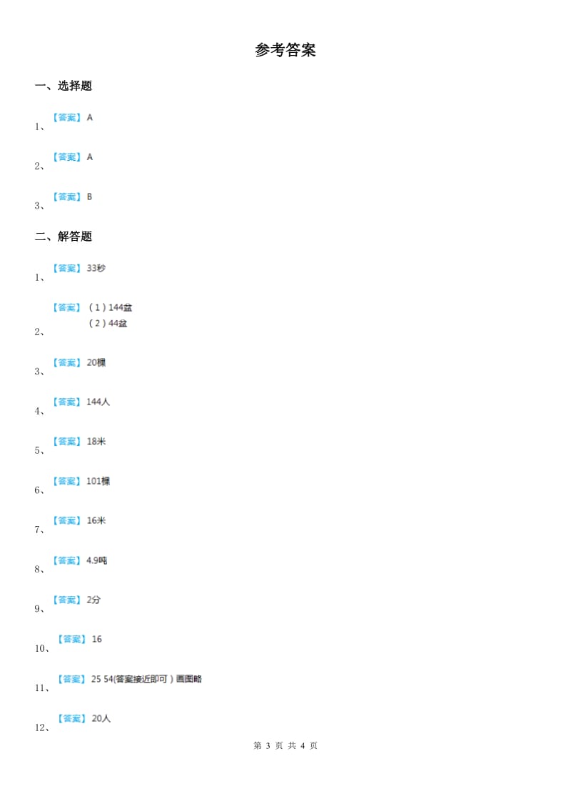 人教版小升初考试数学专题讲练：第21讲 植树问题_第3页