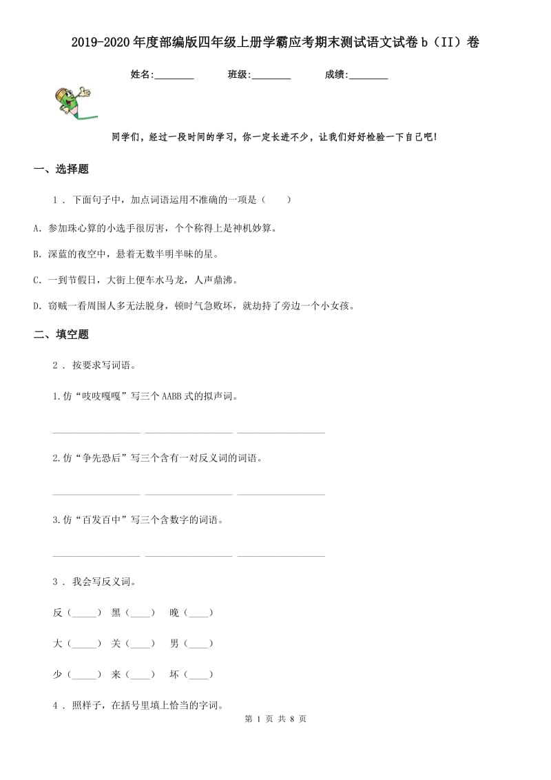 2019-2020年度部编版四年级上册学霸应考期末测试语文试卷b（II）卷_第1页