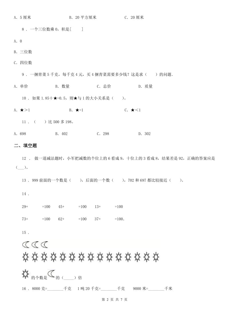 人教版三年级上册期末模拟测试数学试卷(四)_第2页