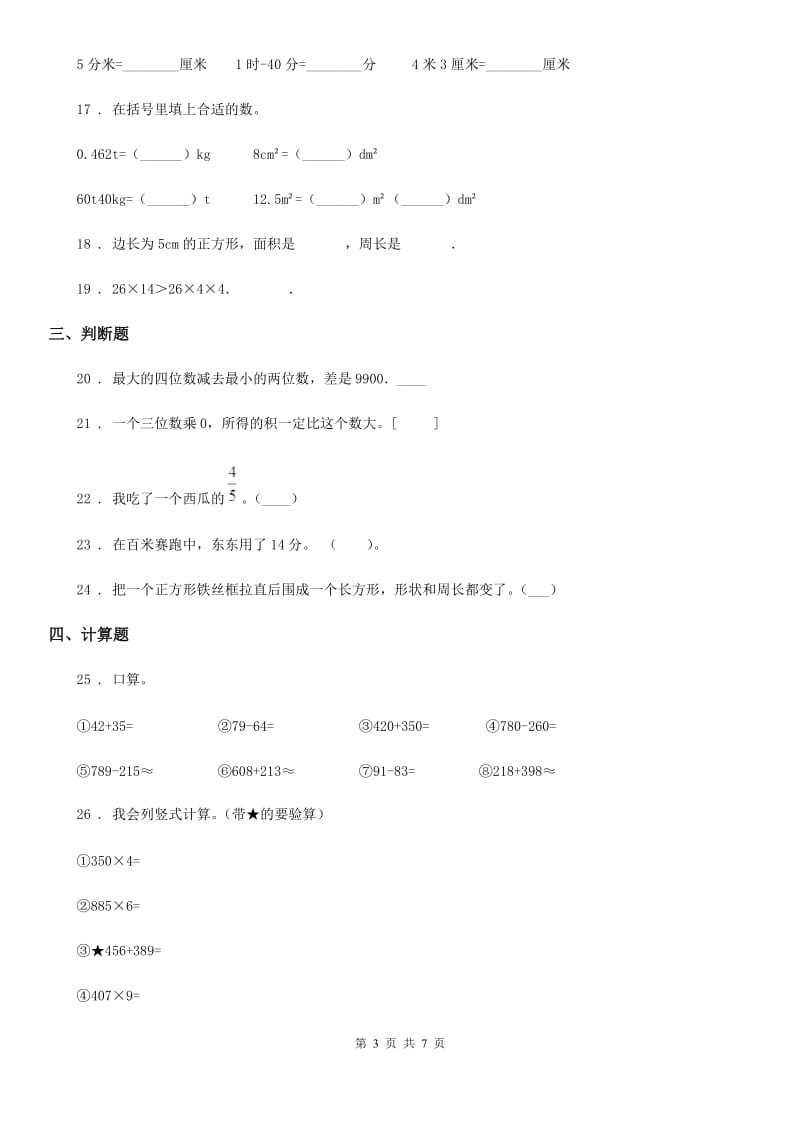 人教版三年级上册期末模拟测试数学试卷(四)_第3页