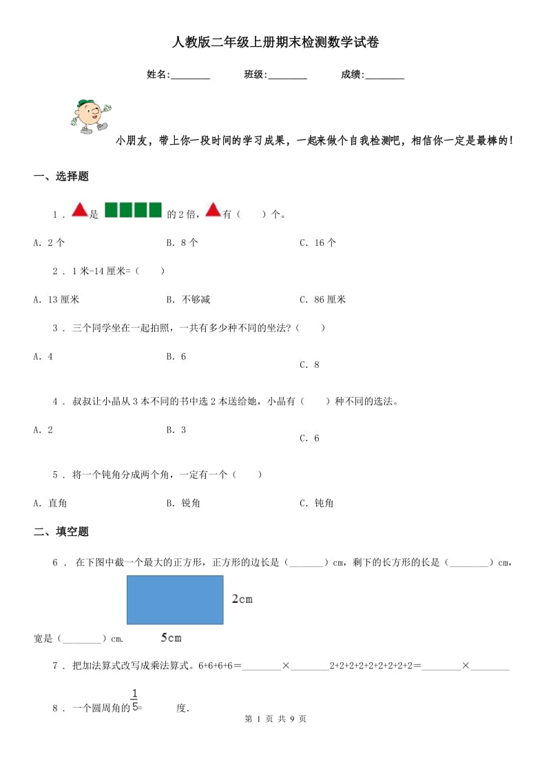 人教版二年级上册期末检测数学试卷新版_第1页