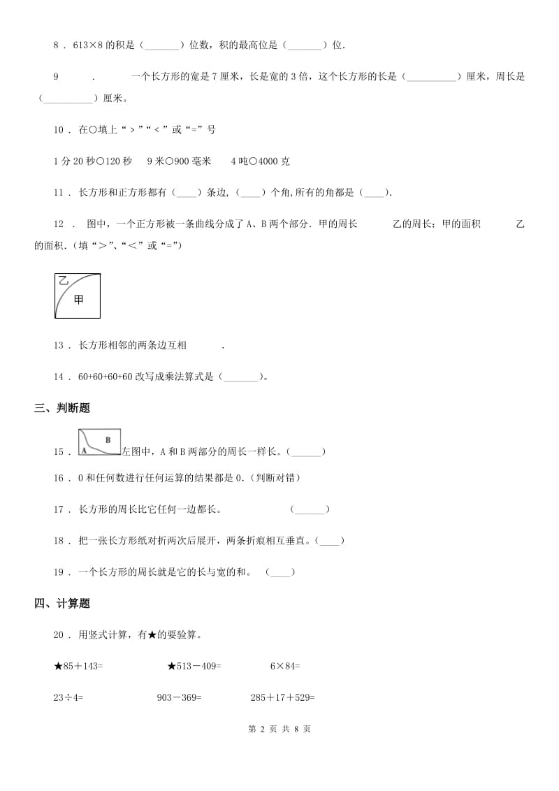 苏教版三年级上册期中测试数学试卷 （含解析）_第2页