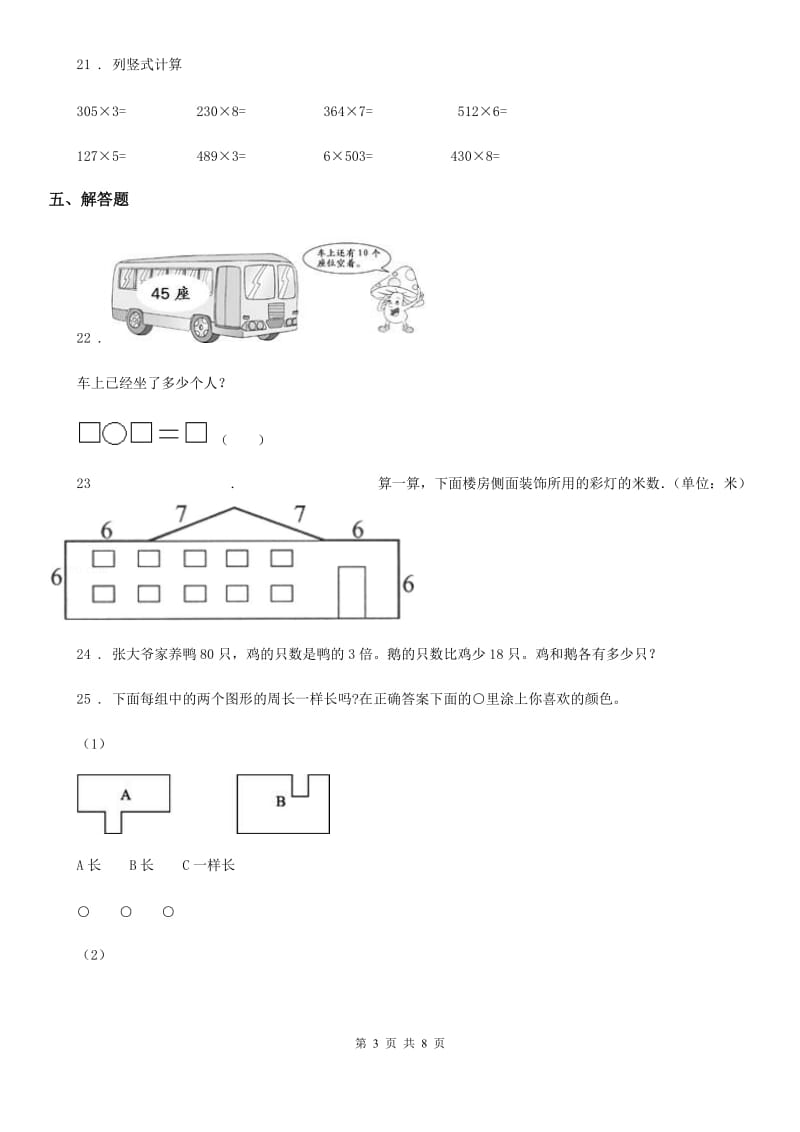 苏教版三年级上册期中测试数学试卷 （含解析）_第3页