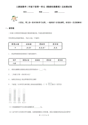 人教版 數(shù)學(xué)二年級(jí)下冊(cè)第一單元《數(shù)據(jù)收集整理》達(dá)標(biāo)測(cè)試卷