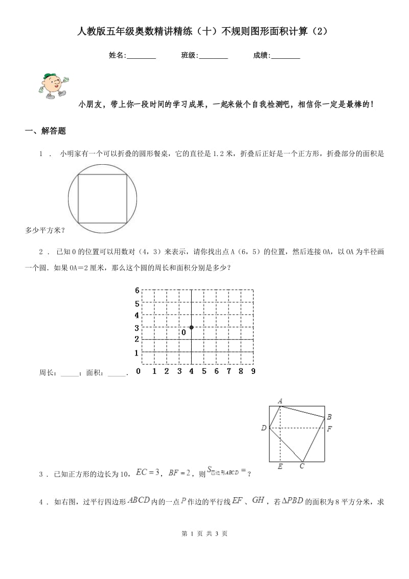 人教版五年级数学奥数精讲精练（十）不规则图形面积计算（2）_第1页