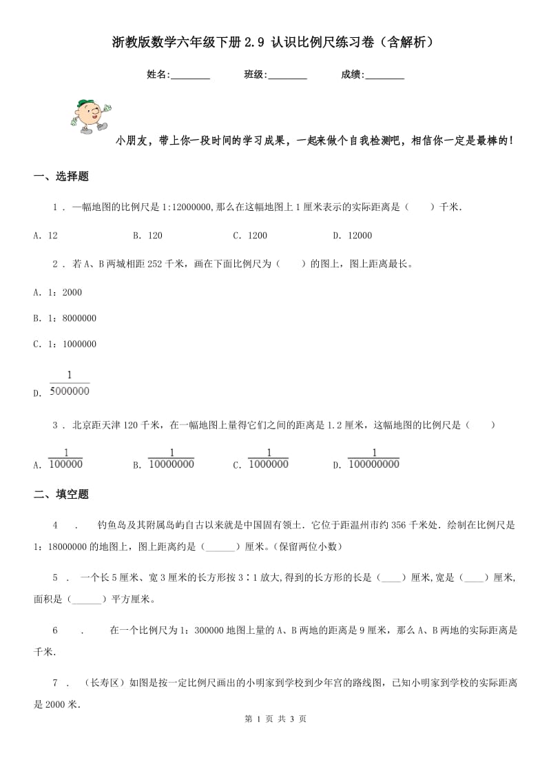 浙教版数学六年级下册2.9 认识比例尺练习卷(含解析)_第1页