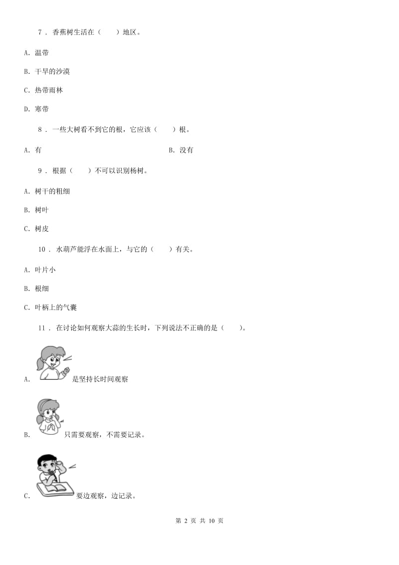 2019版教科版科学三年级上册第一单元植物练习卷（I）卷_第2页