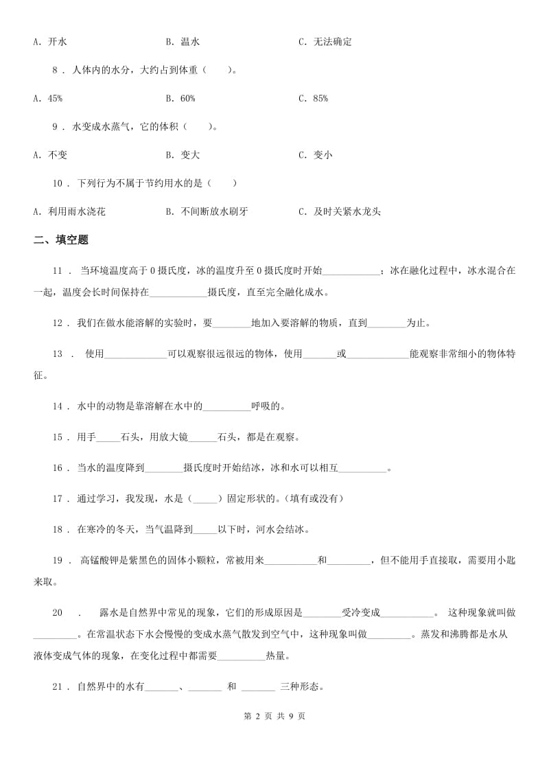 2020年（春秋版）教科版科学三年级上册第一单元 水测试卷C卷_第2页