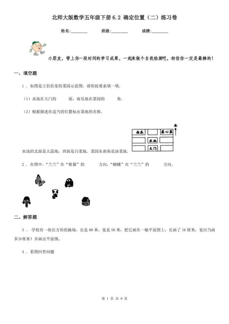 北师大版数学五年级下册6.2 确定位置(二)练习卷_第1页