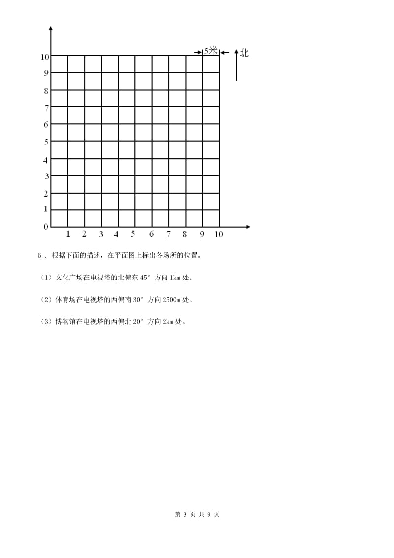 北师大版数学五年级下册6.2 确定位置(二)练习卷_第3页