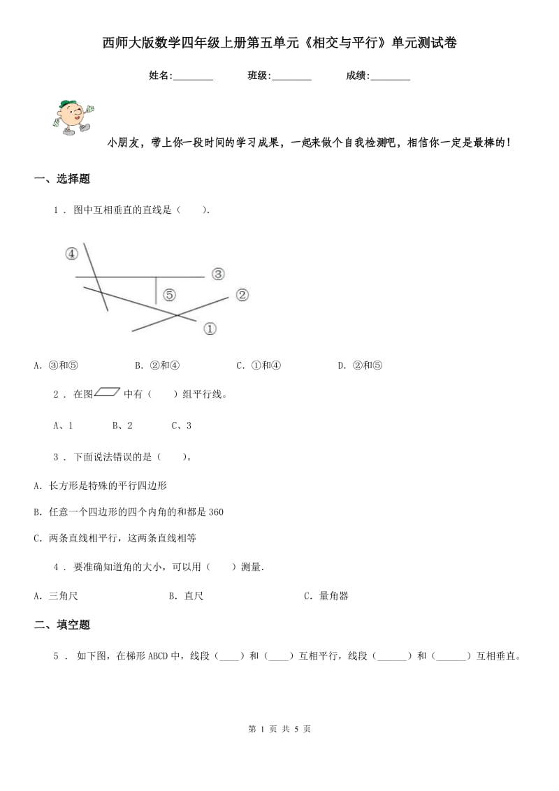 西师大版 数学四年级上册第五单元《相交与平行》单元测试卷_第1页