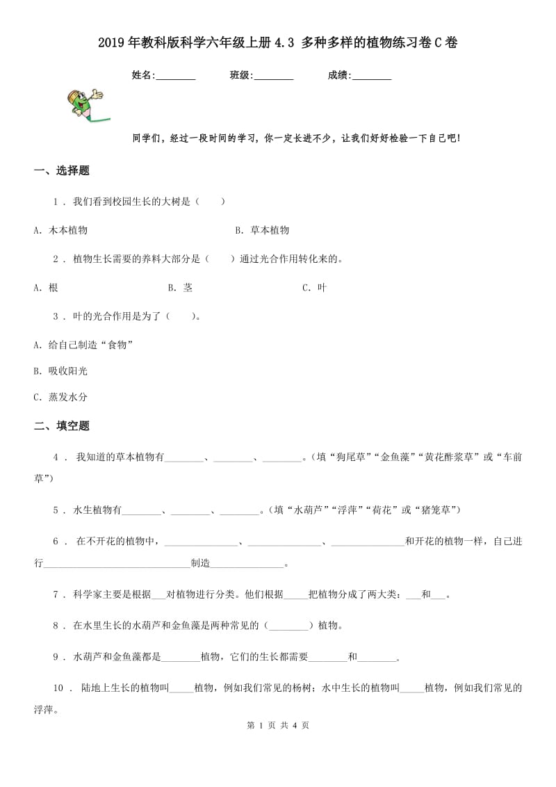 2019年教科版科学六年级上册4.3 多种多样的植物练习卷C卷_第1页