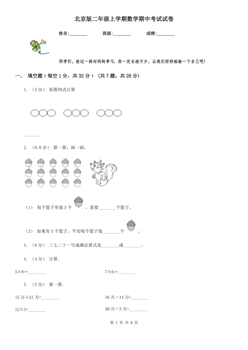 北京版二年级上学期数学期中考试试卷_第1页