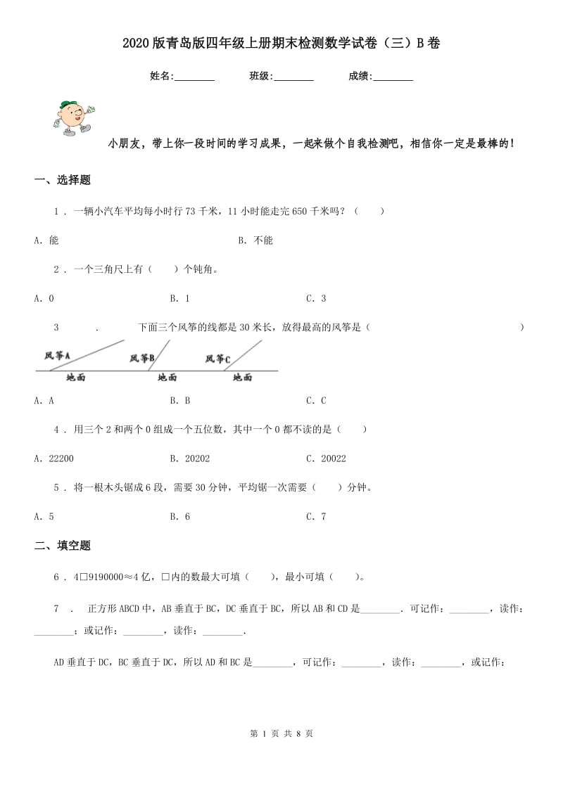 2020版青岛版四年级上册期末检测数学试卷（三）B卷_第1页