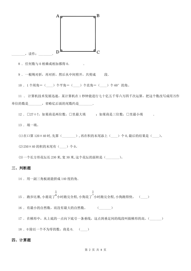 2020版青岛版四年级上册期末检测数学试卷（三）B卷_第2页