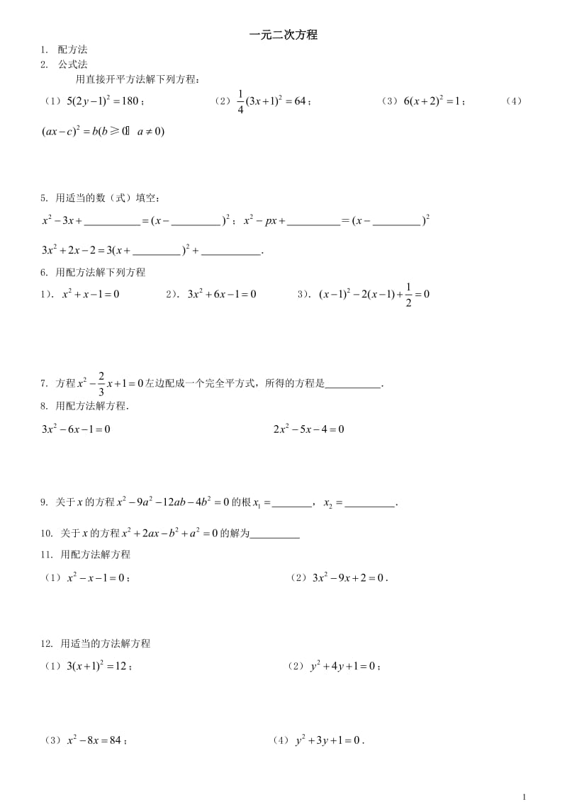 配方法一元二次方程练习题_第1页