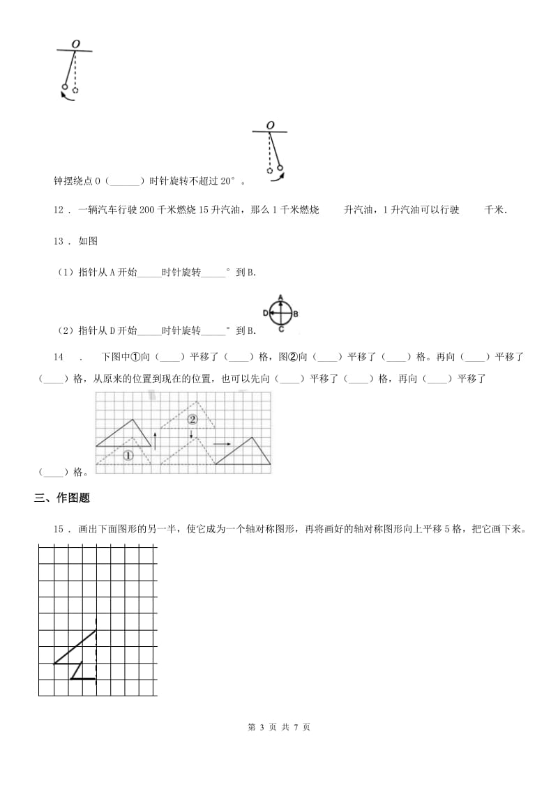 苏教版 数学四年级下册第一单元《平移、旋转和轴对称》素养形成卷_第3页