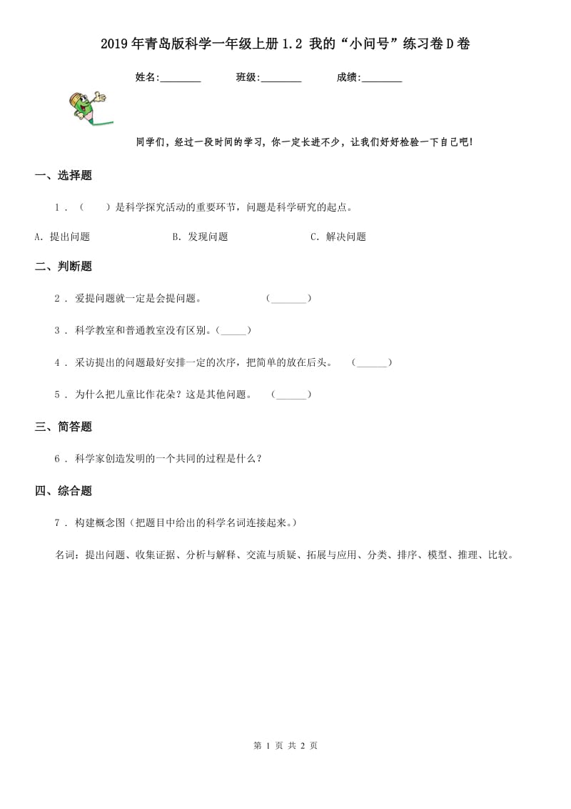 2019年青岛版科学一年级上册1.2 我的“小问号”练习卷D卷精编_第1页